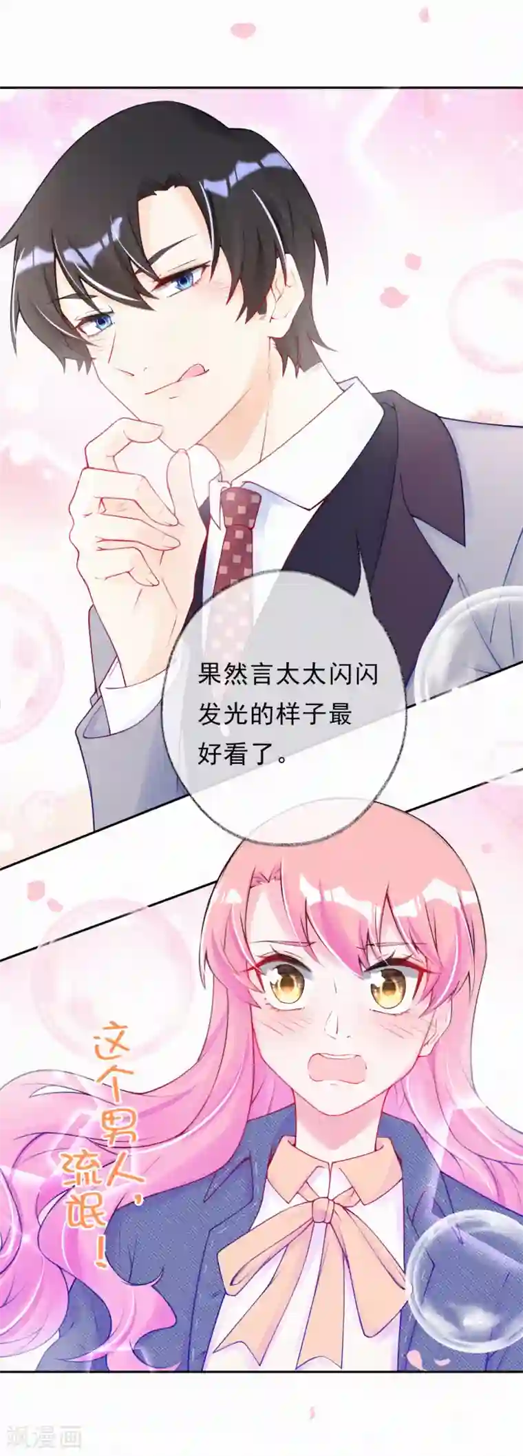 妈咪来袭，天才萌宝酷爹地第46话 你还有我