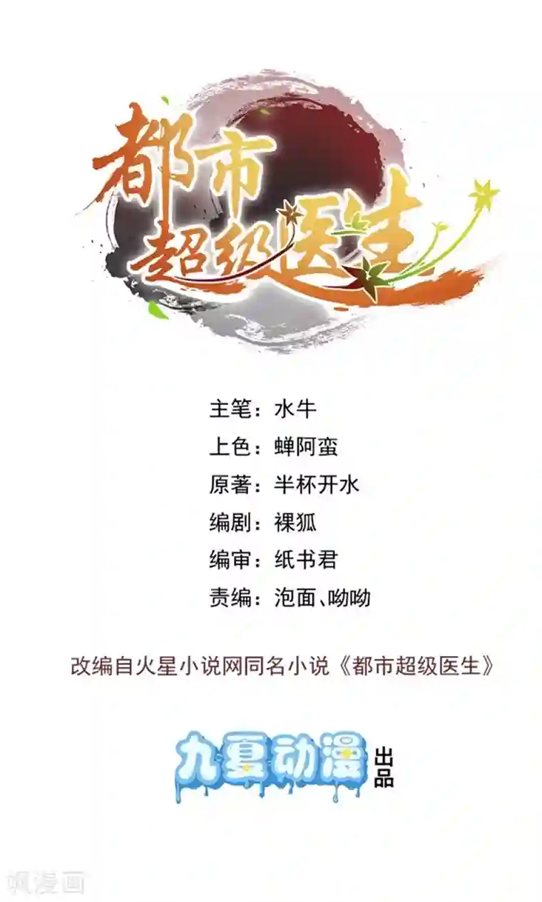 都市超级医生第38话 你的腿好长！