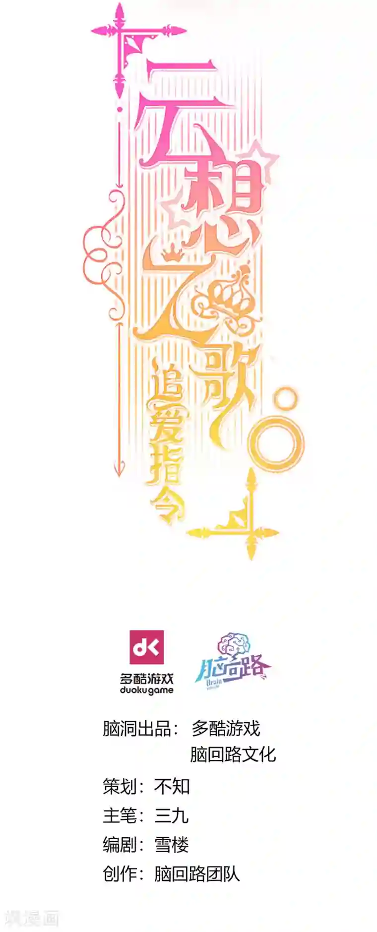 云想之歌-追爱指令第31话 花痴盟友