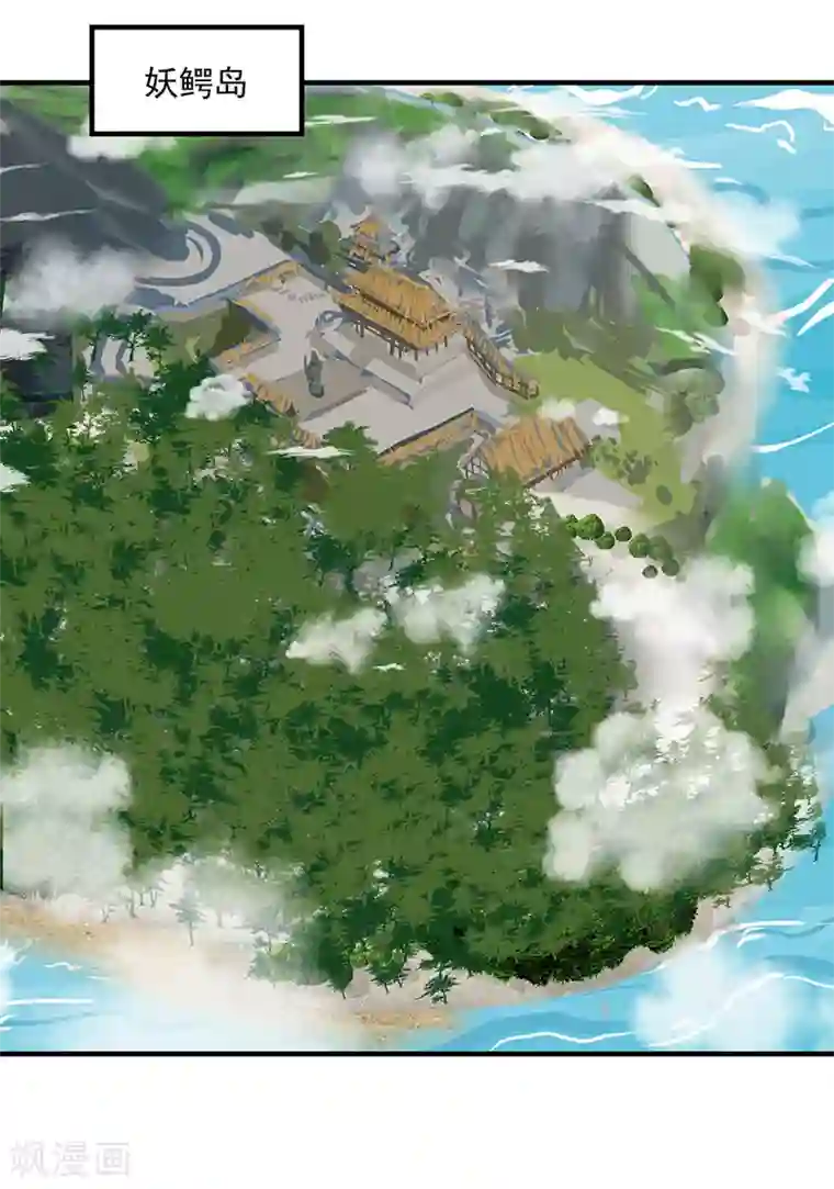 混沌丹神第101话 妖鳄岛