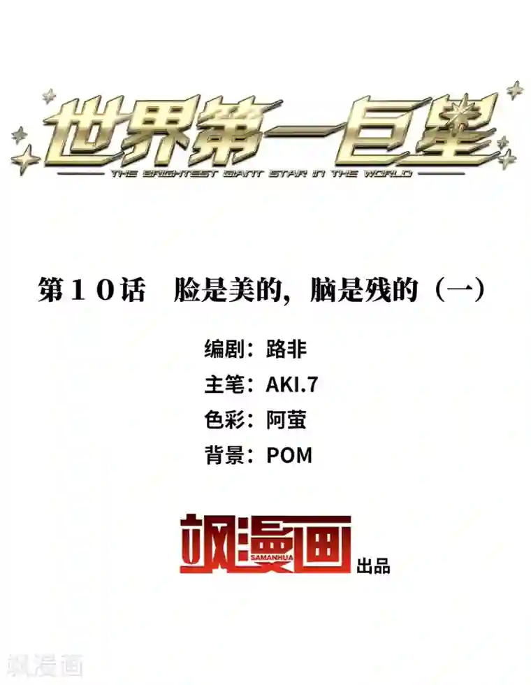 世界第一巨星第10话1 脸是美的，脑是残的
