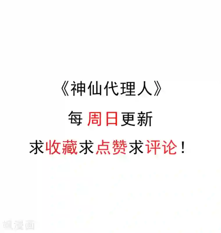 神仙代理人第39话 先把衣服穿上吧