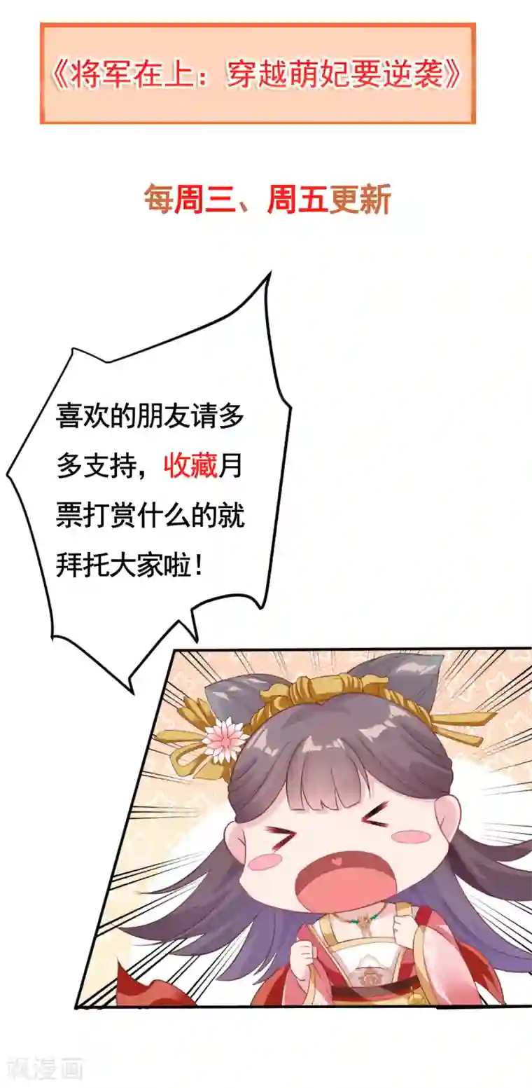 将军在上：穿越萌妃要逆袭第24话 有人篡改了记忆？！