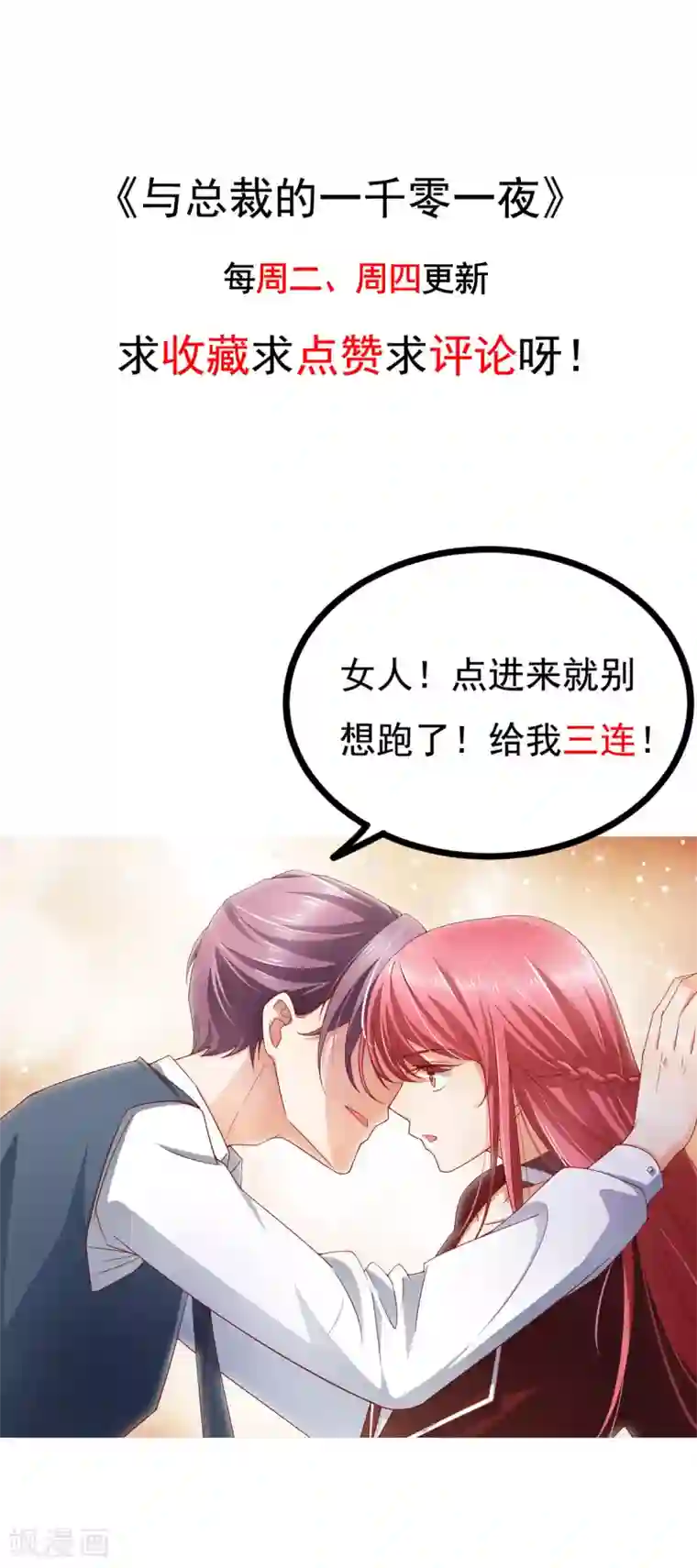 与总裁的一千零一夜第20话 不会真的夹了一份..