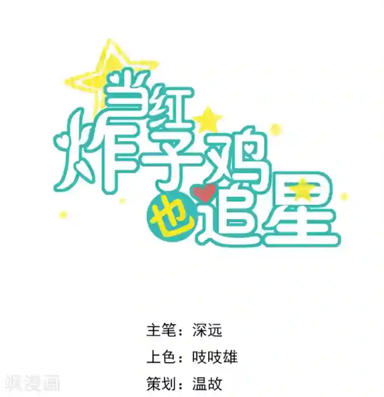 当红炸子鸡也追星第19话 对不起，程朝