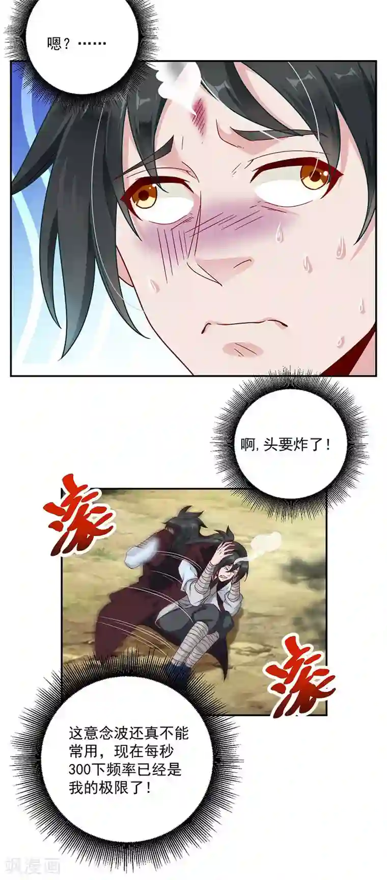 元始不灭诀第30话 头要炸了