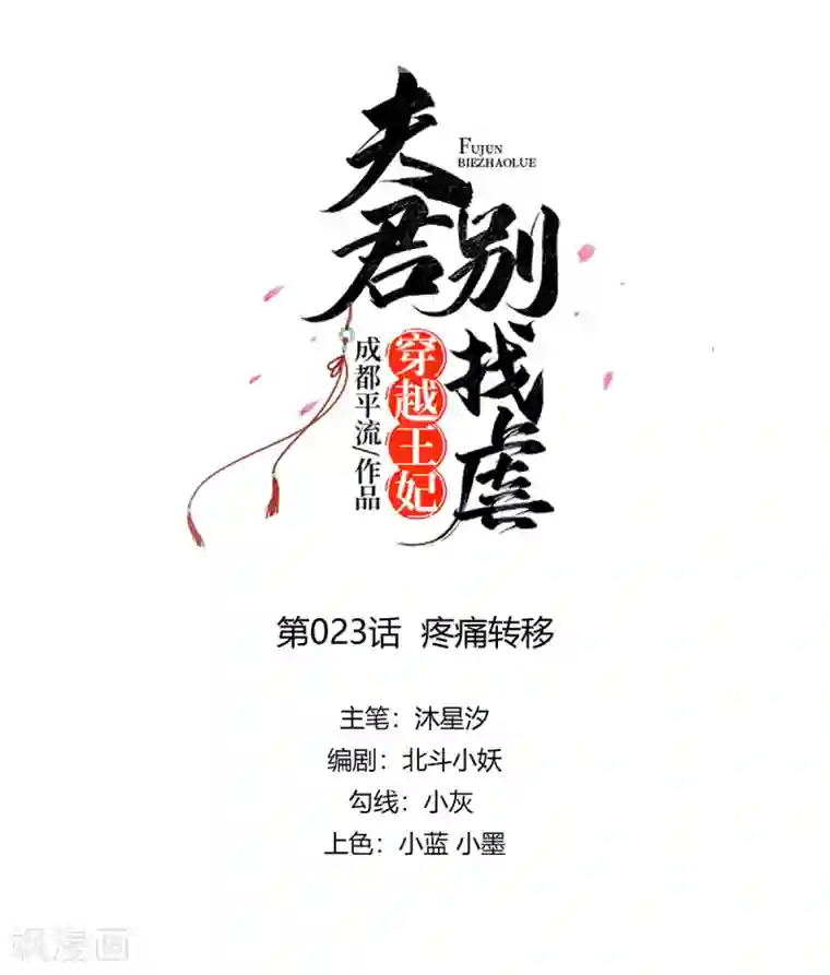 穿越王妃，夫君别找虐第23话 疼痛转移