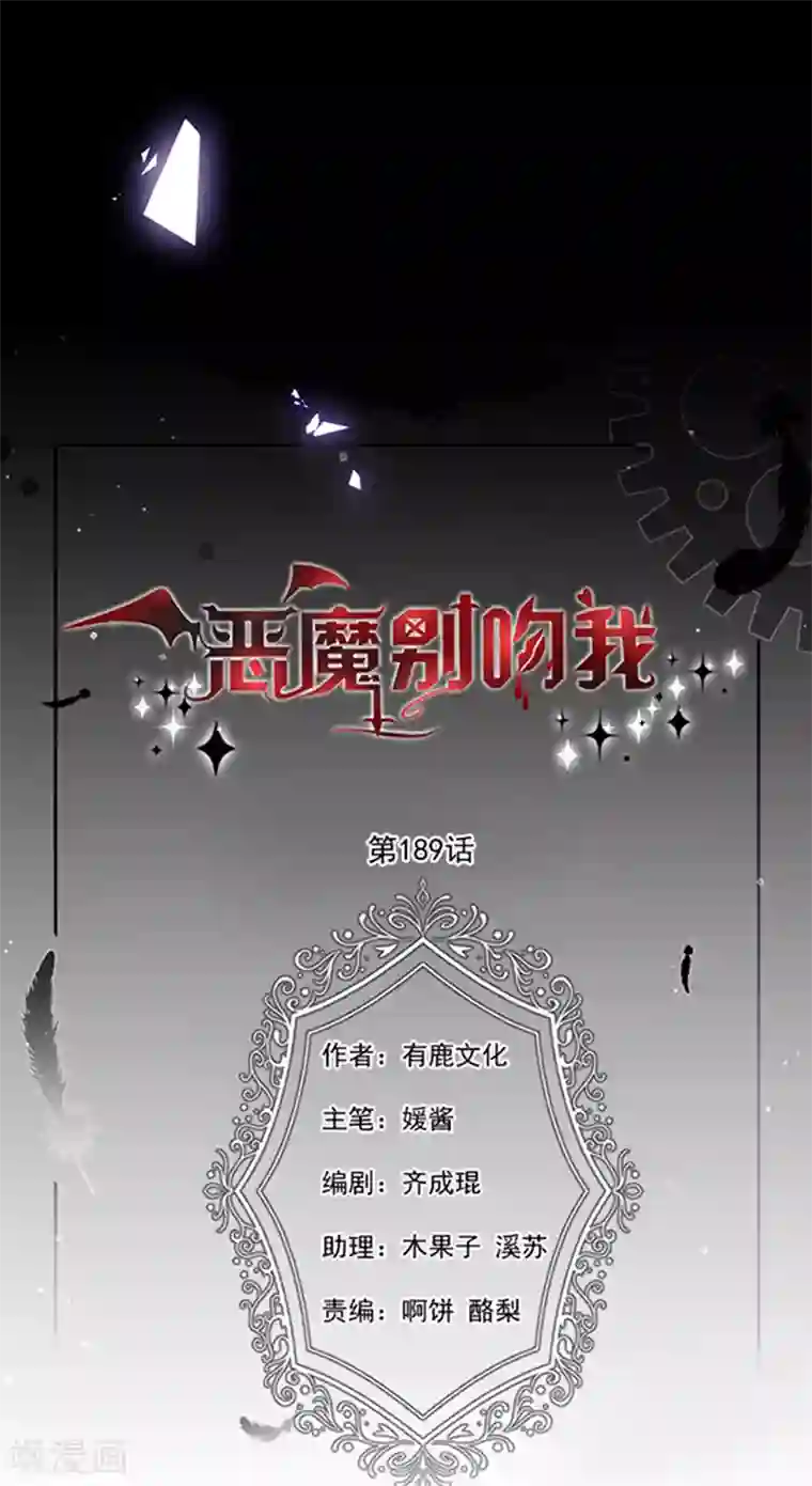 恶魔，别吻我第189话 千万年轮回转世只为等你