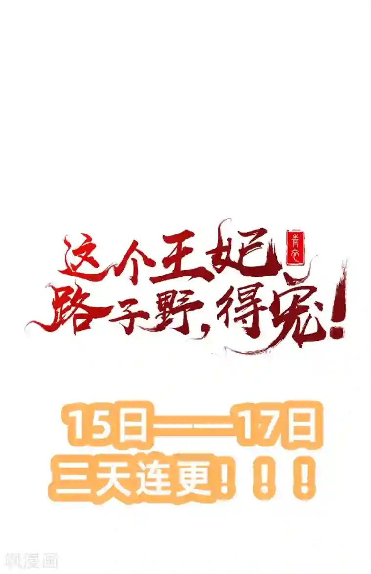 这个王妃路子野第2话 本王的赏钱