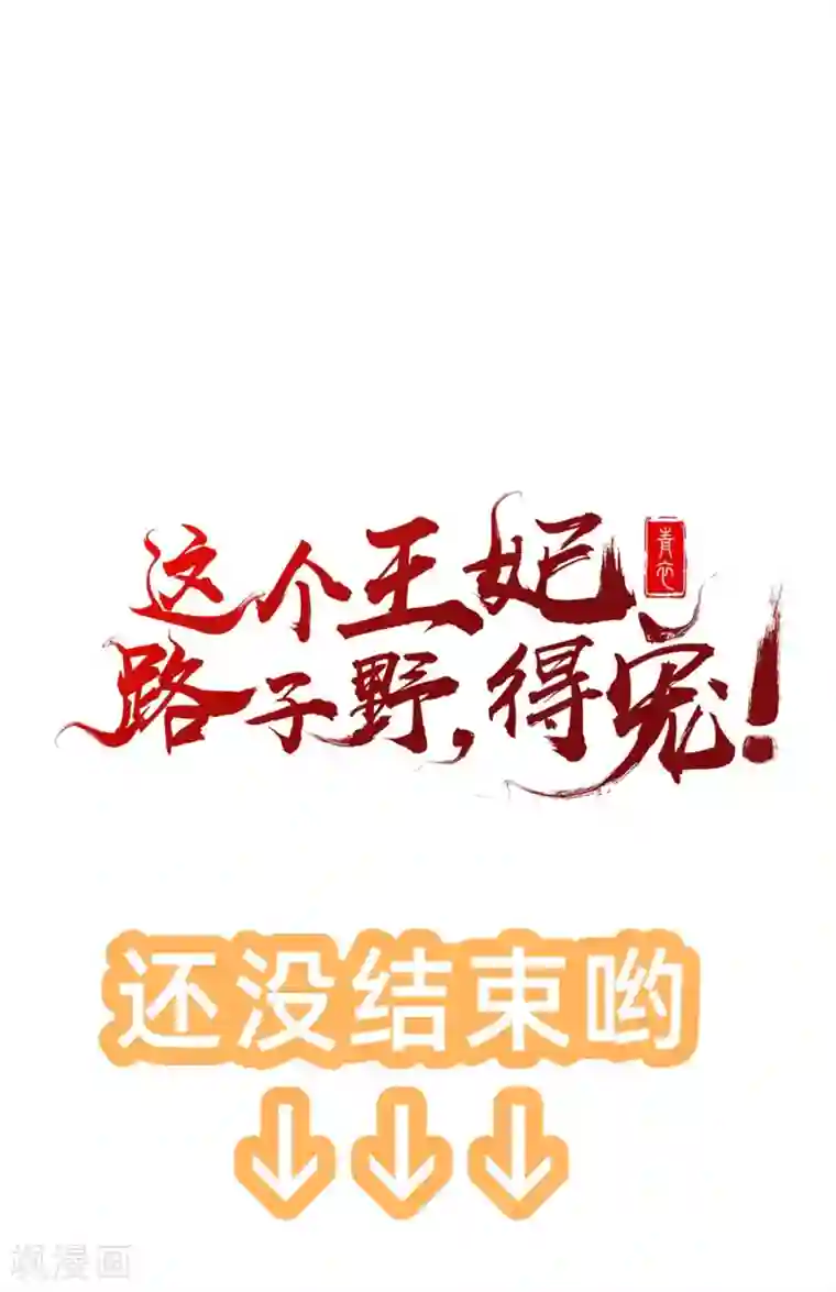 这个王妃路子野第3话 不还是奴才么