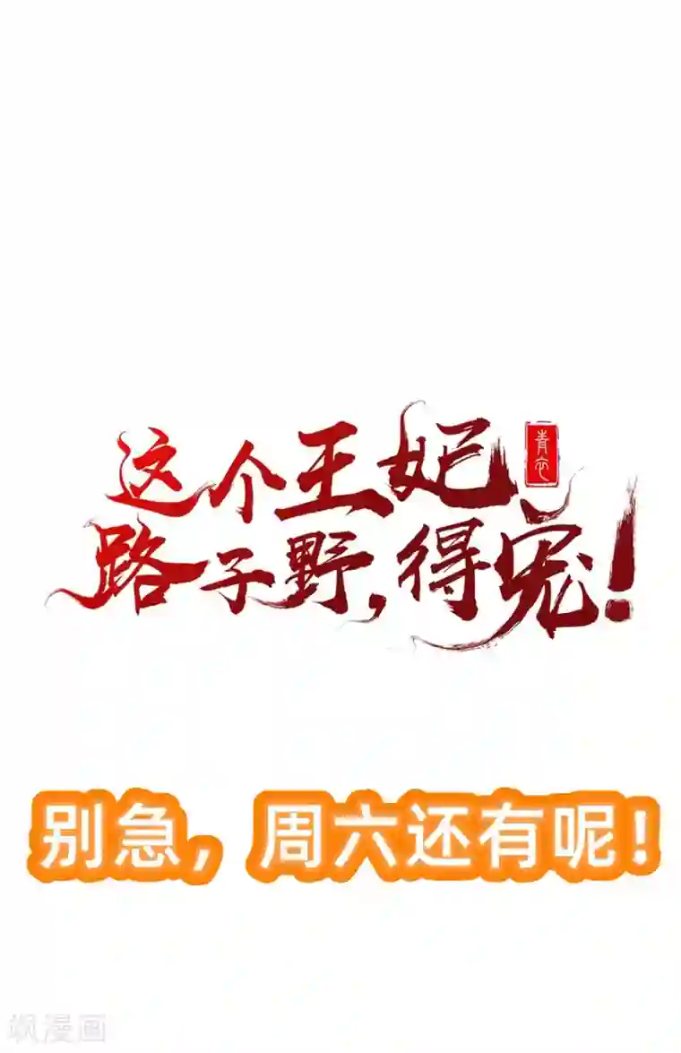 这个王妃路子野第4话 如有违背百鬼缠身