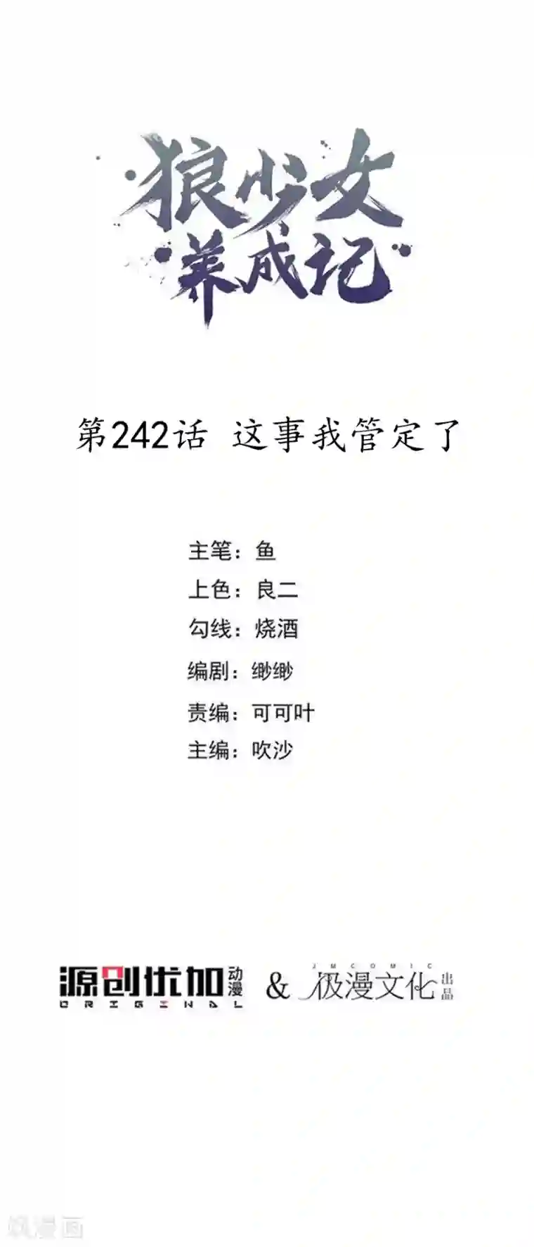 狼少女养成记第242话 这事我管定了