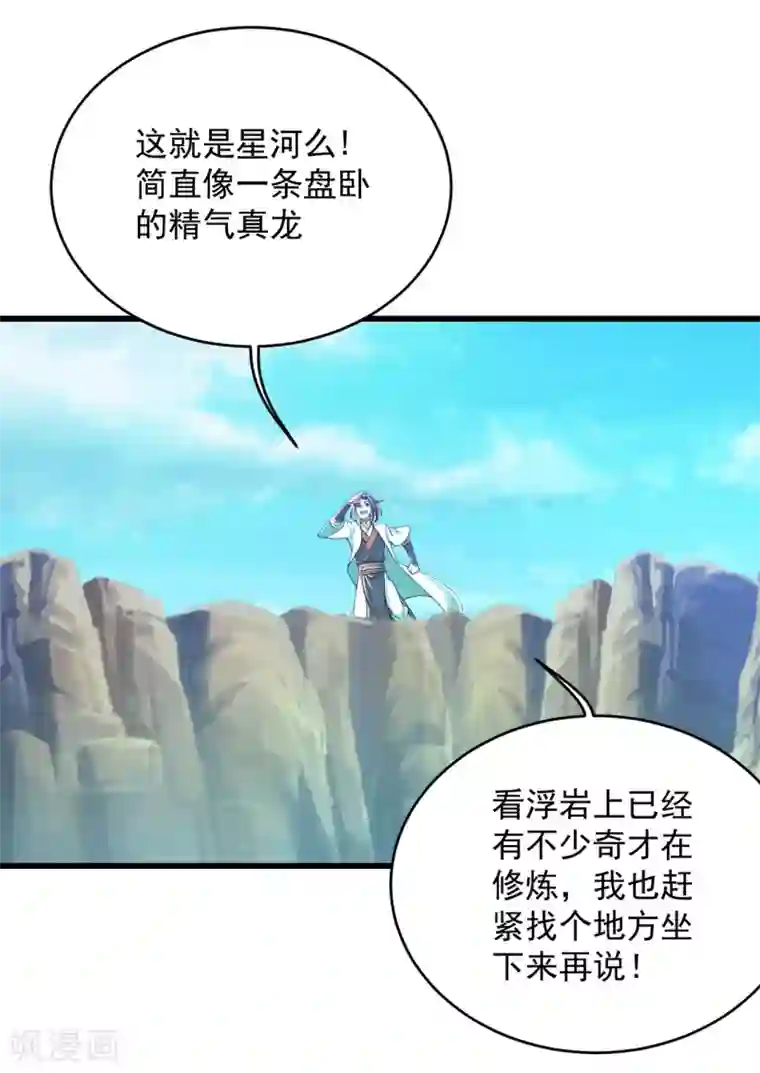 盖世帝尊第101话 星辰珠？