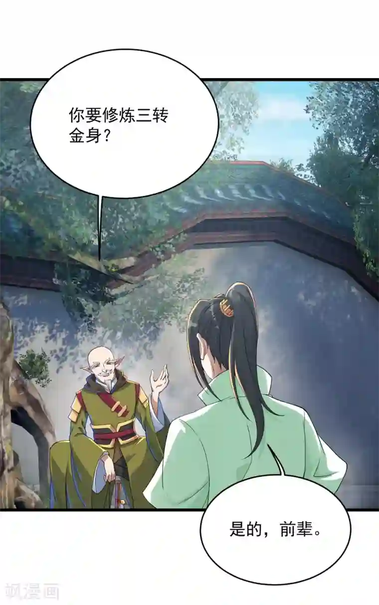 盖世帝尊第101话 星辰珠？