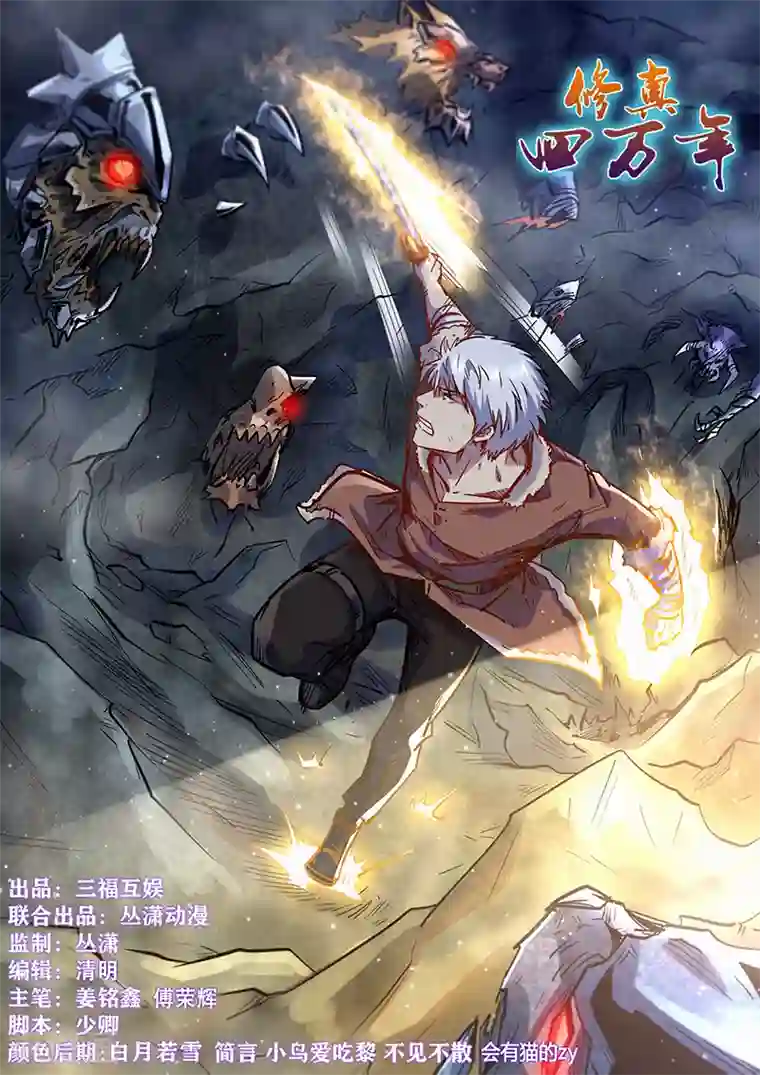 修真四万年第358话