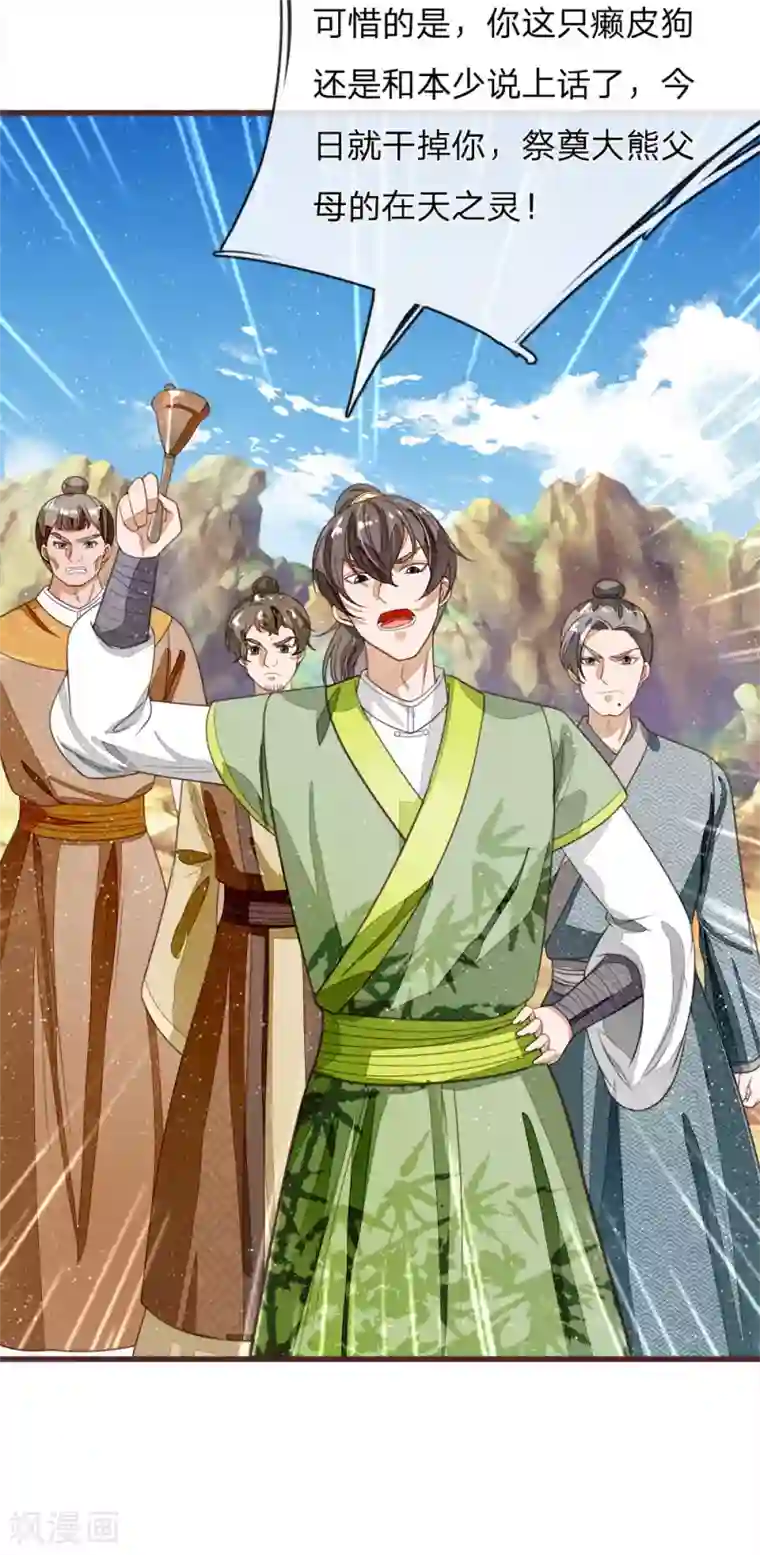 史上第一纨绔第114话 大熊，该报仇了