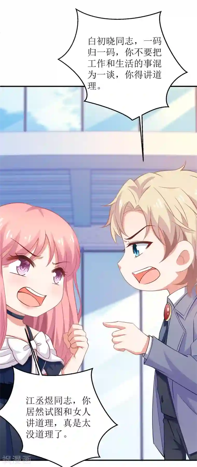 拐个妈咪带回家第263话 蛮不讲理