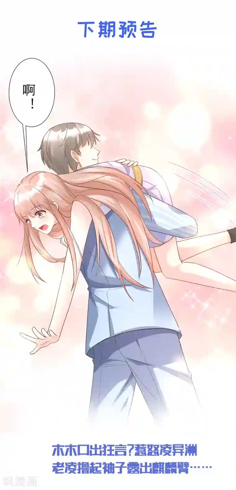 独家宠爱：我的甜心宝贝第109话 敢动我的女人！