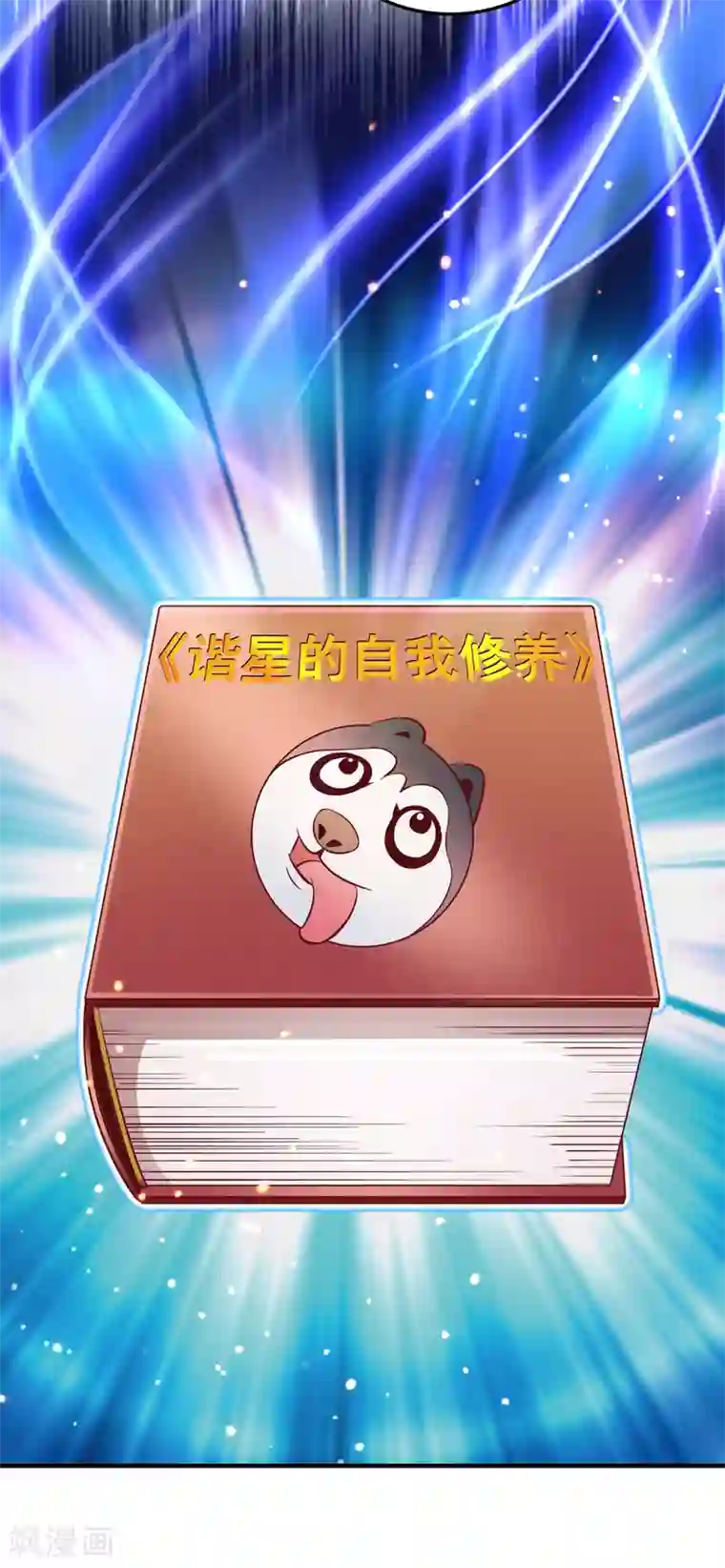 萌妃来袭：天降熊猫求抱抱现代篇10 这道具是来坑爹的吧！