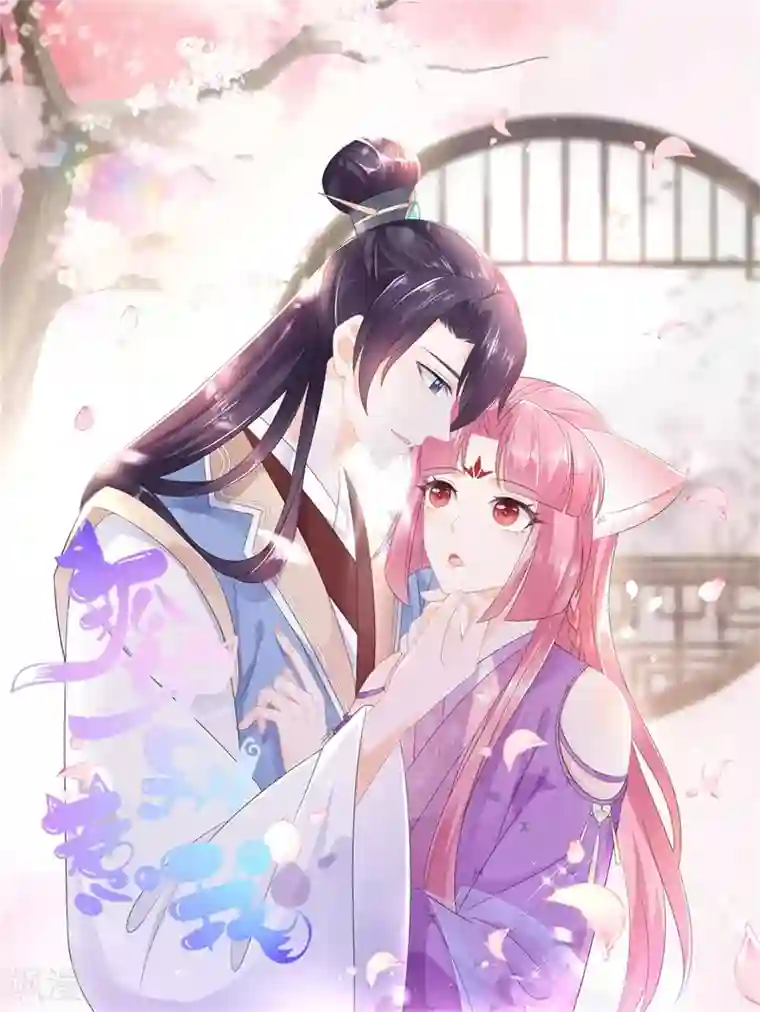 狐妃,别惹我第97话 好戏开场