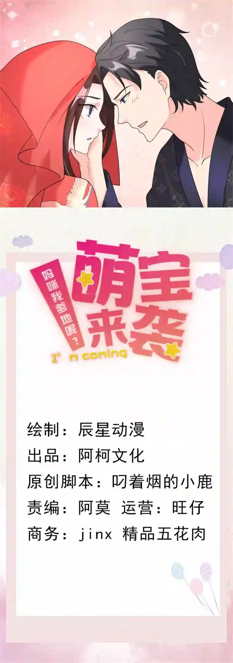 萌宝来袭：妈咪我爹地呢？第106话 爆炸新闻