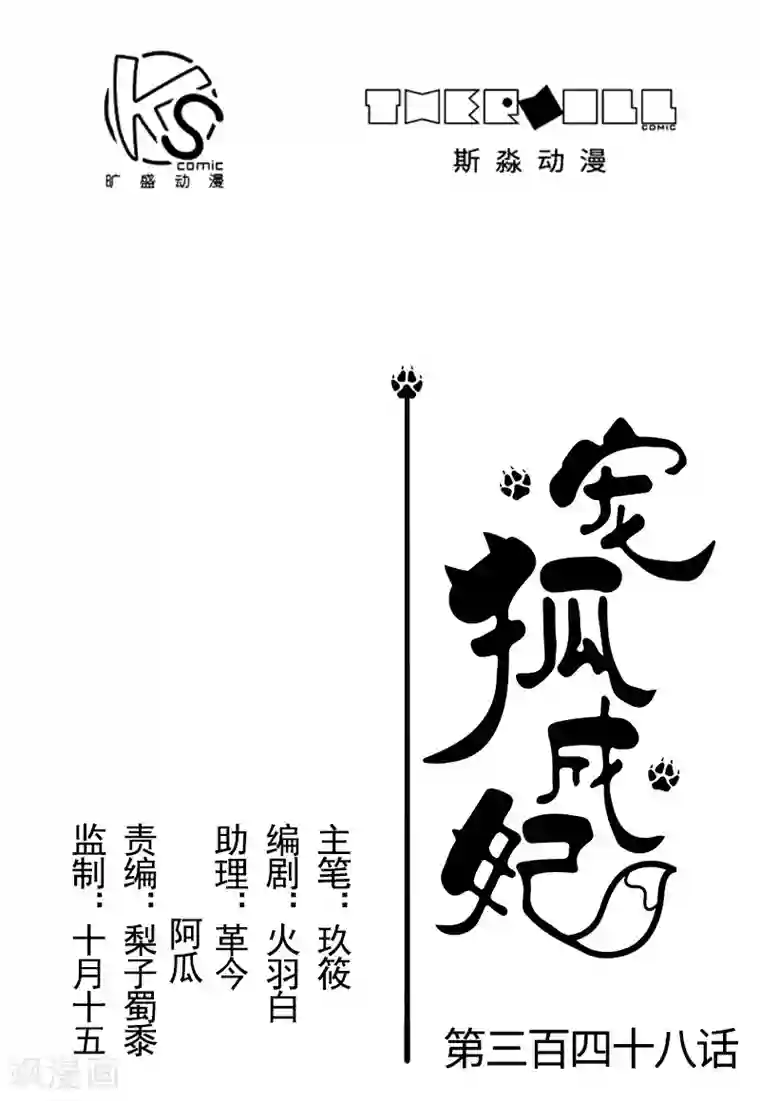 宠狐成妃第348话 被熊绑架了