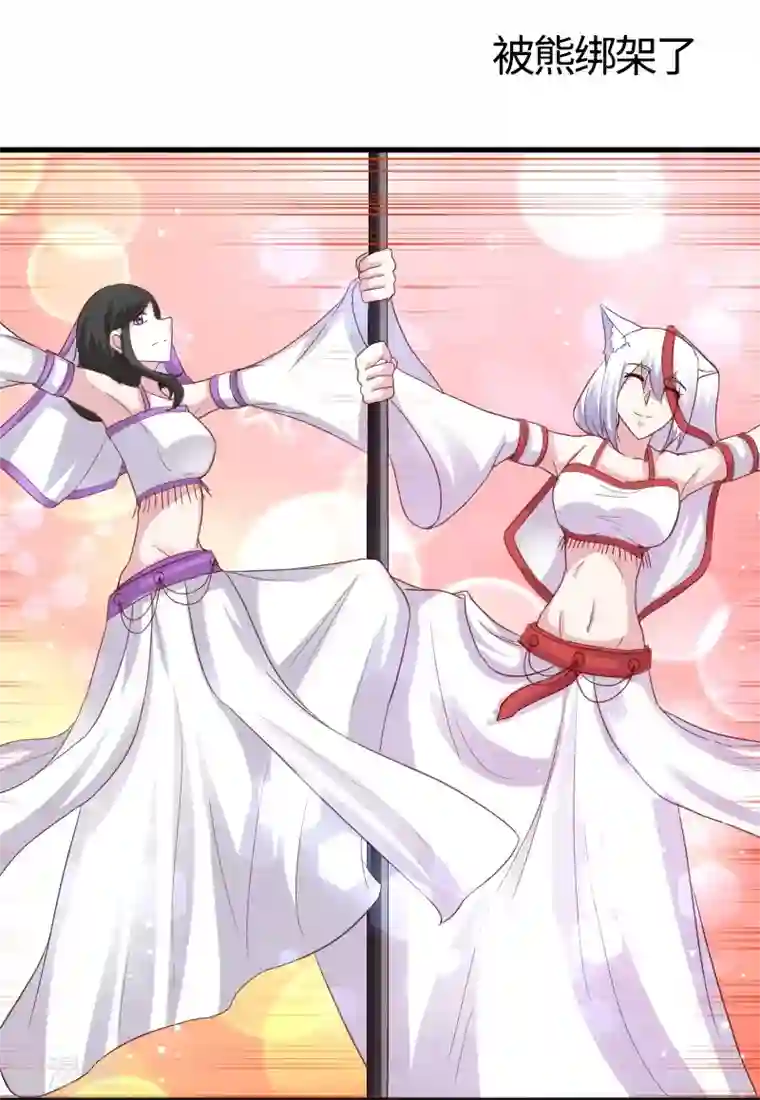 宠狐成妃第348话 被熊绑架了