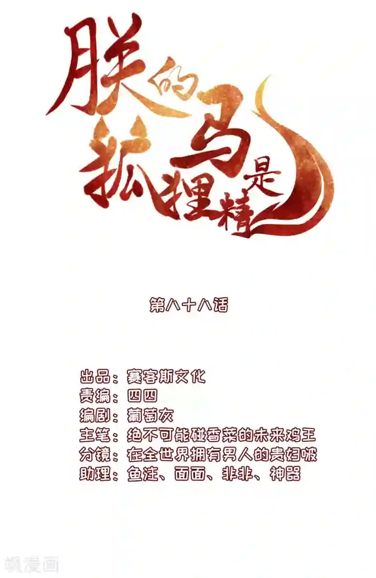 朕的马是狐狸精第88话 冰冷的恨意