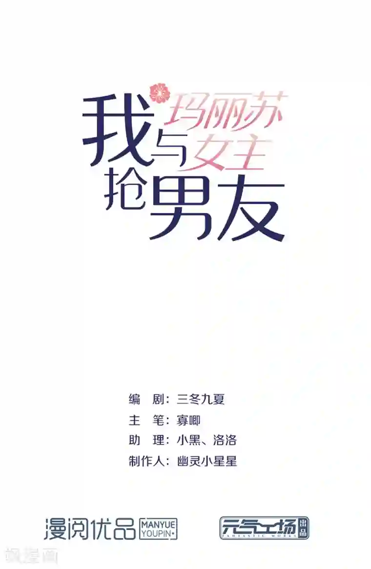 我与玛丽苏女主抢男友第91话 绝对有阴谋