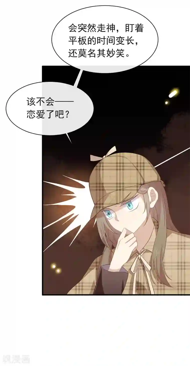 我与玛丽苏女主抢男友第92话 你该不会恋爱了吧