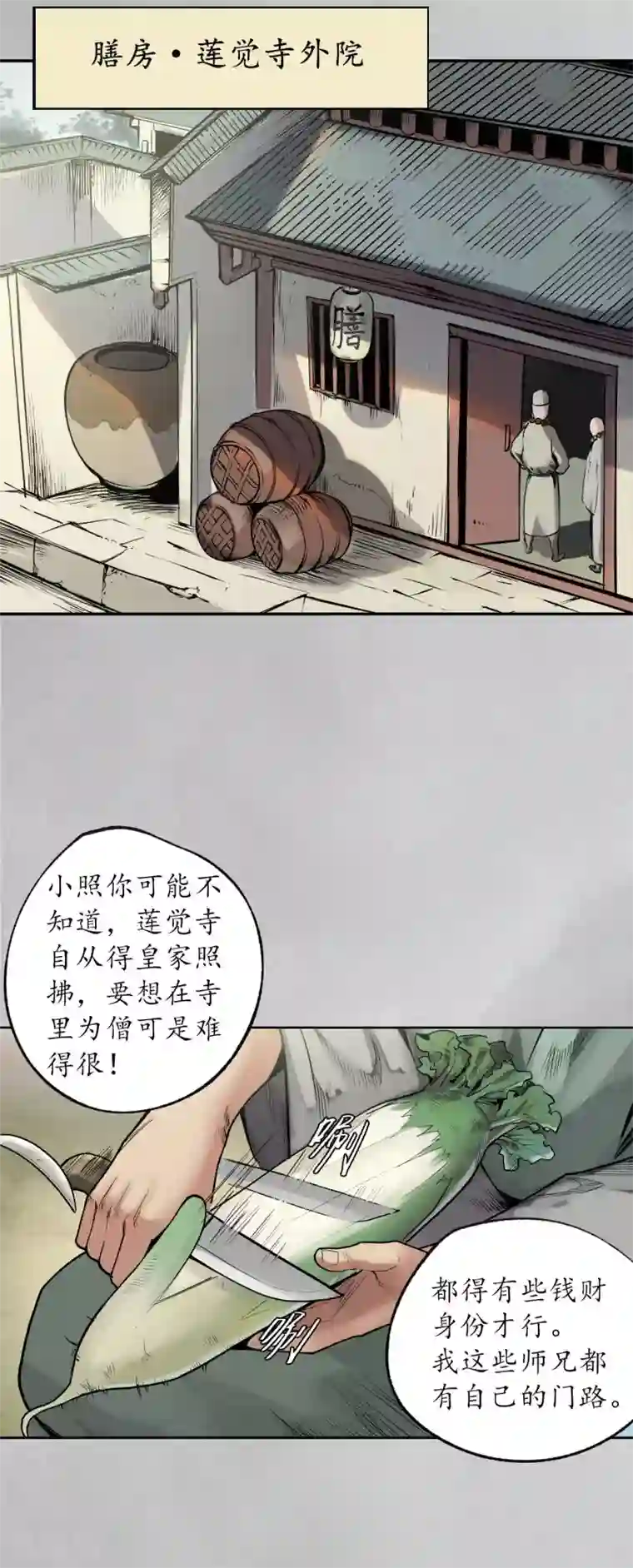 藏锋行第97话 削发入寺