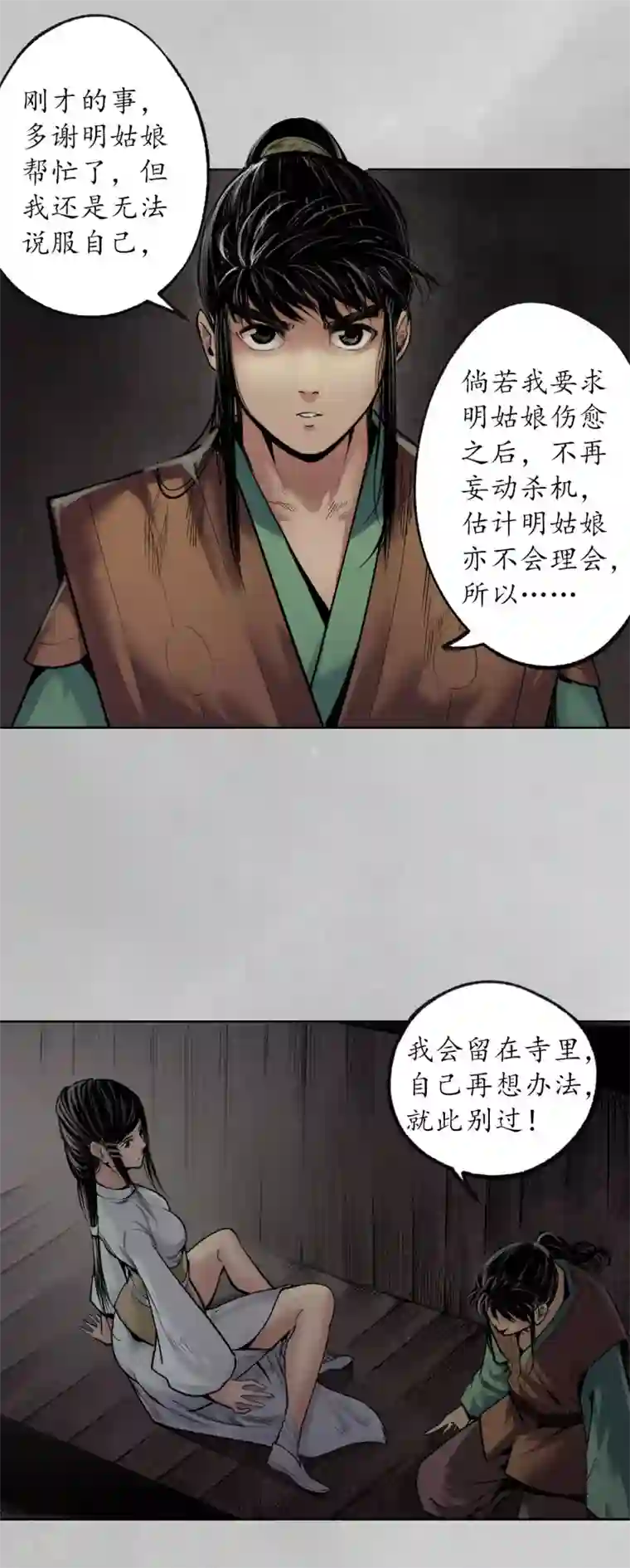 藏锋行第97话 削发入寺