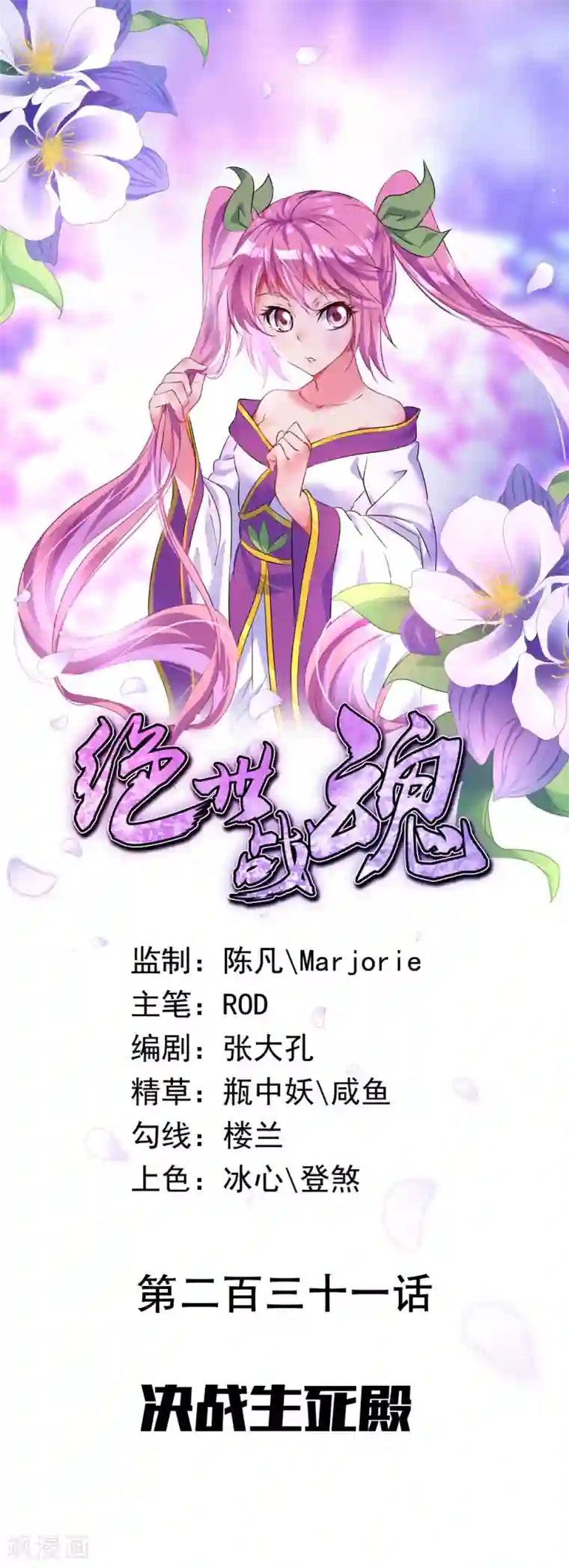 绝世战魂第231话 决战生死殿