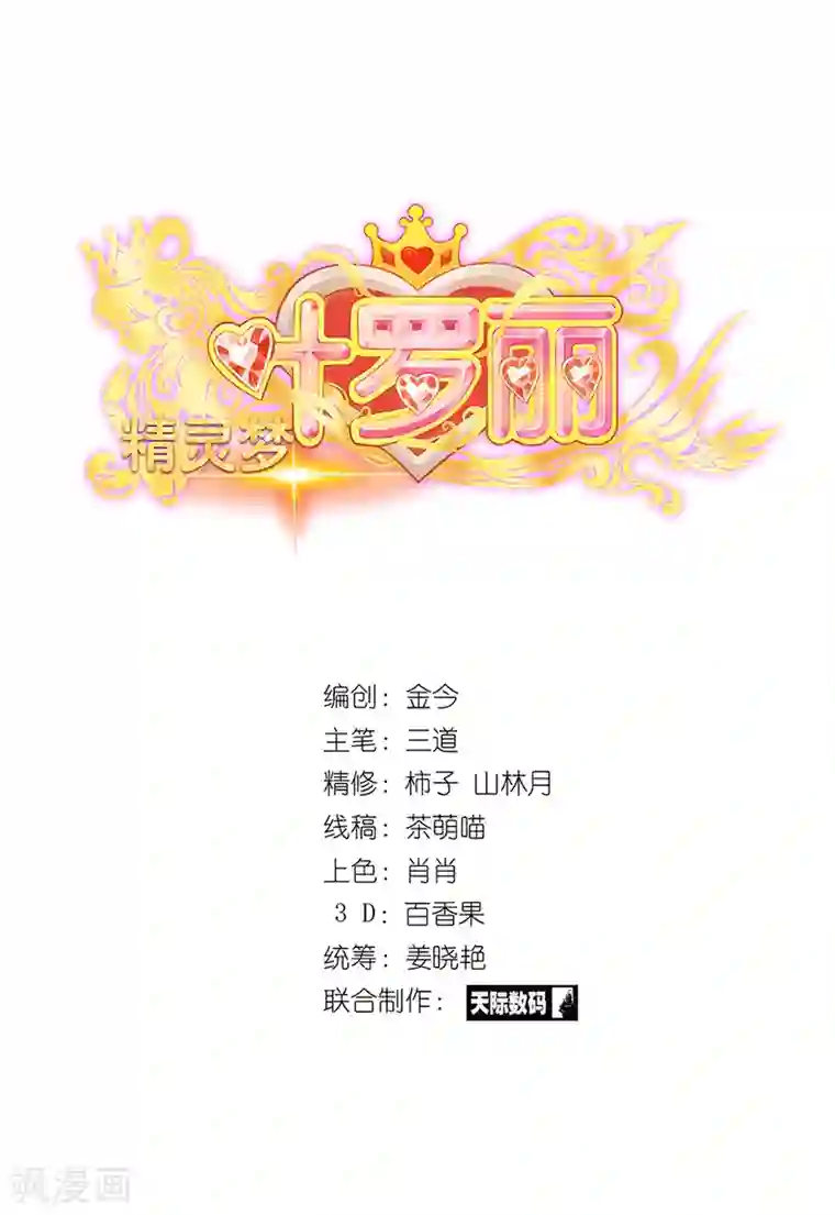 精灵梦叶罗丽第58话 相信自己可以的