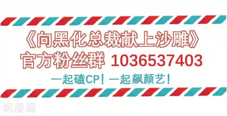 向黑化总裁献上沙雕第66话 反转