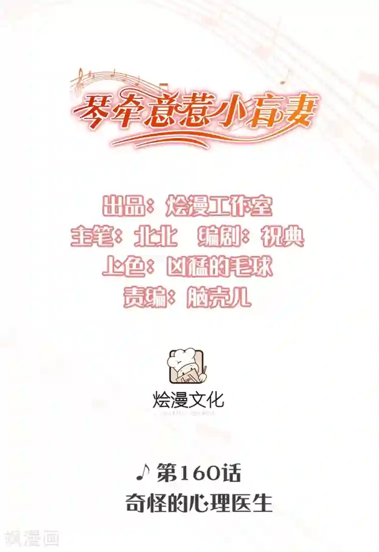 琴牵意惹小盲妻第160话 奇怪的心理医生