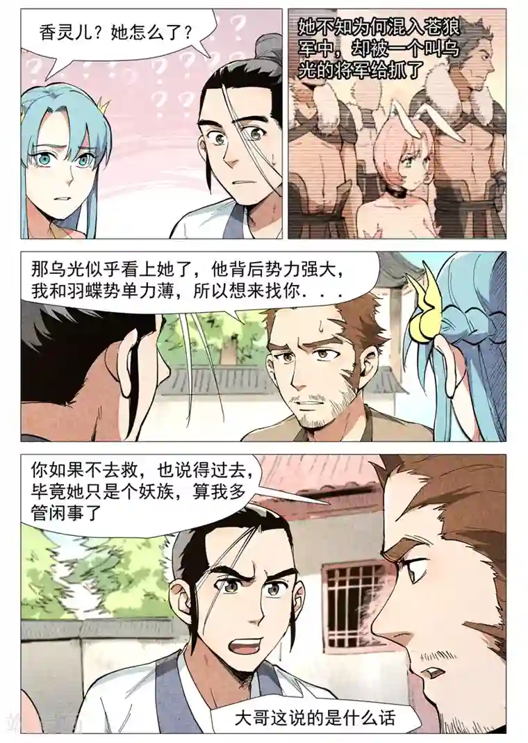 仙风剑雨录第48话1 前往苍狼城