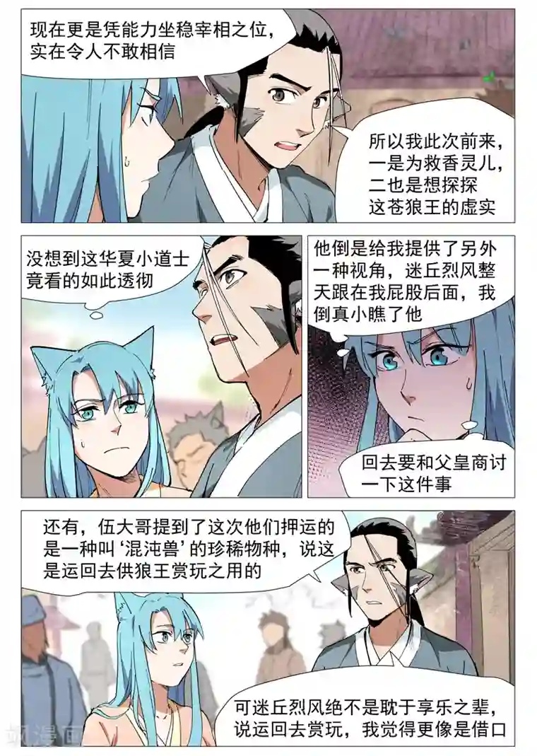 仙风剑雨录第48话2 前往苍狼城