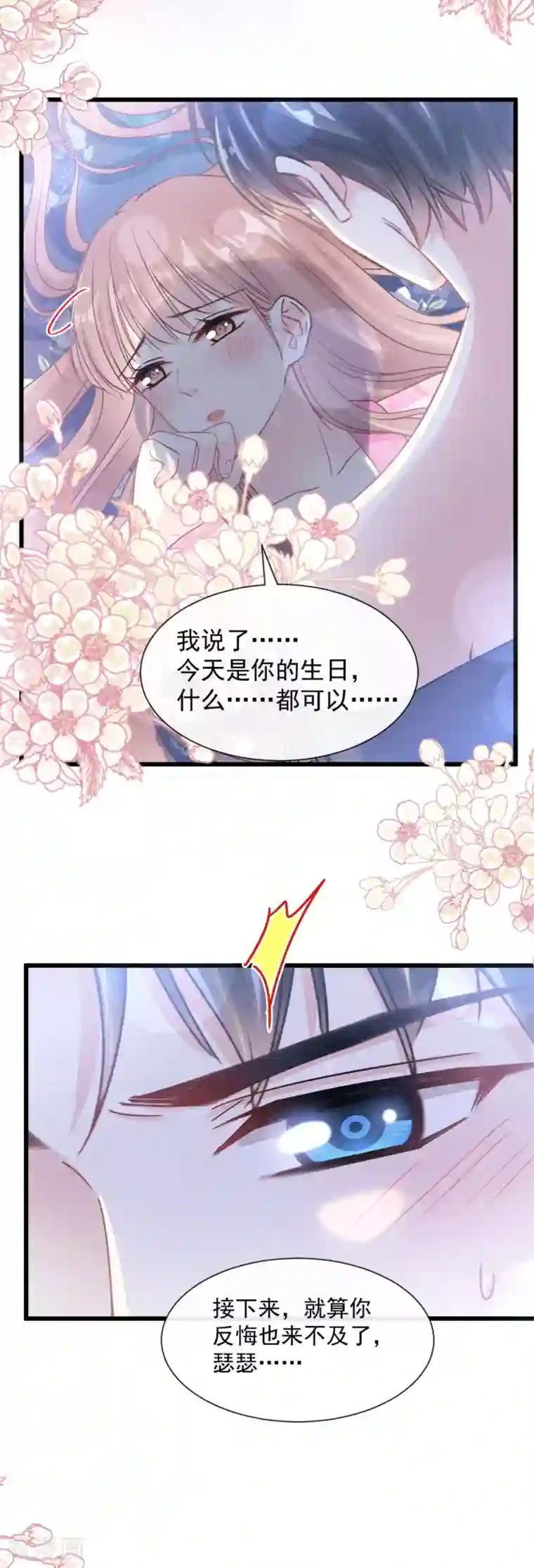 霸道总裁轻轻爱第88话 我是你的生日礼物