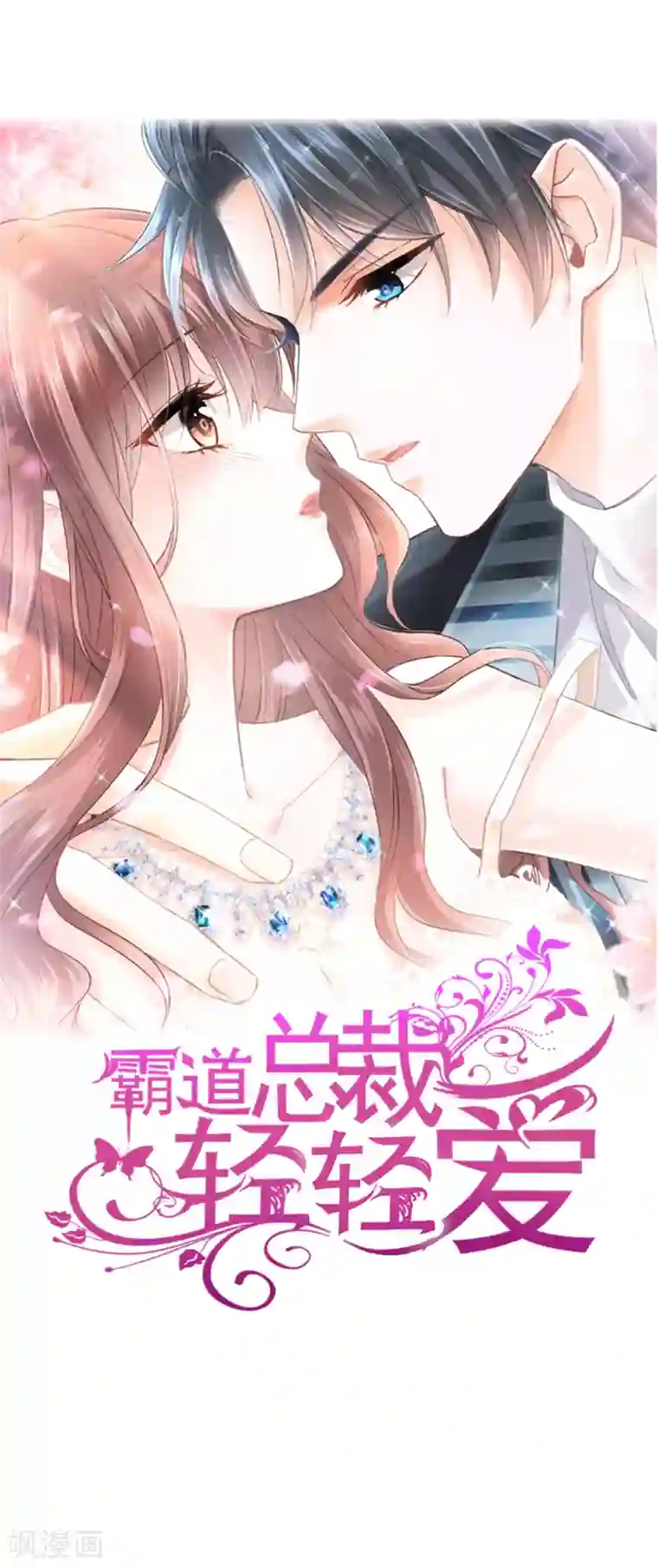 霸道总裁轻轻爱第89话 野兽的本性
