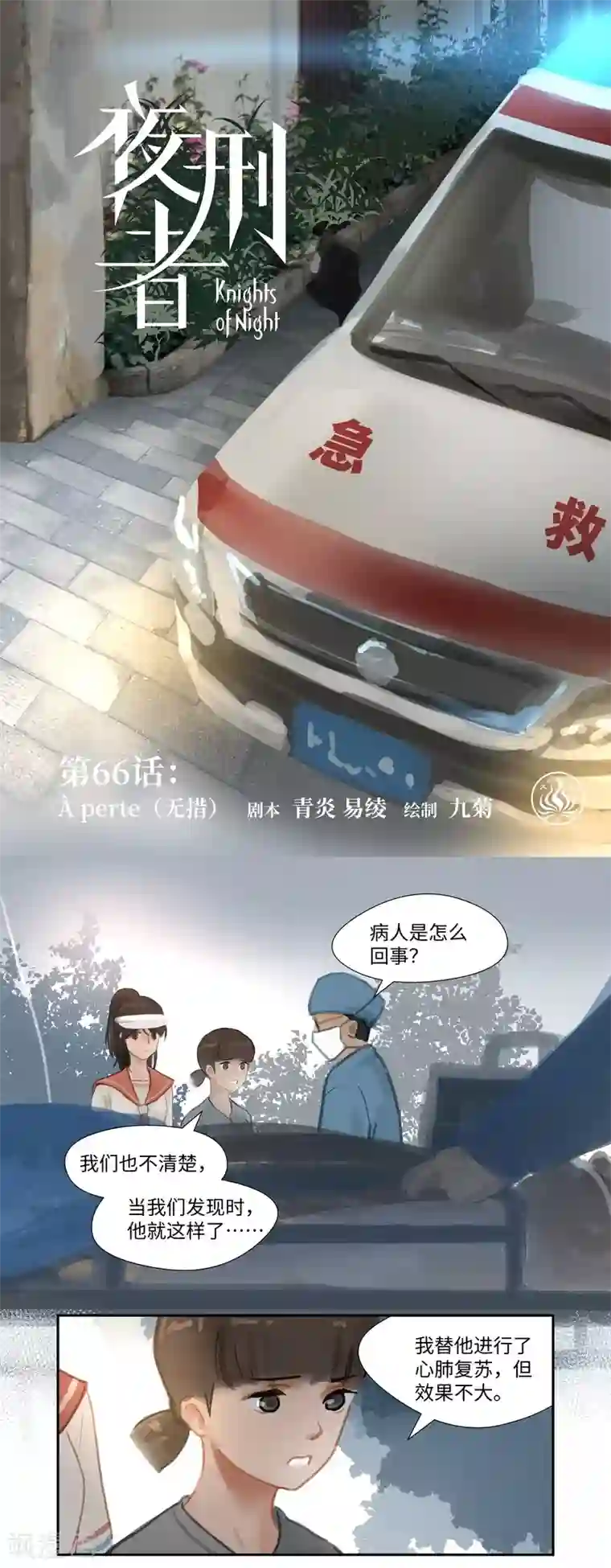 夜刑者第66话 无措