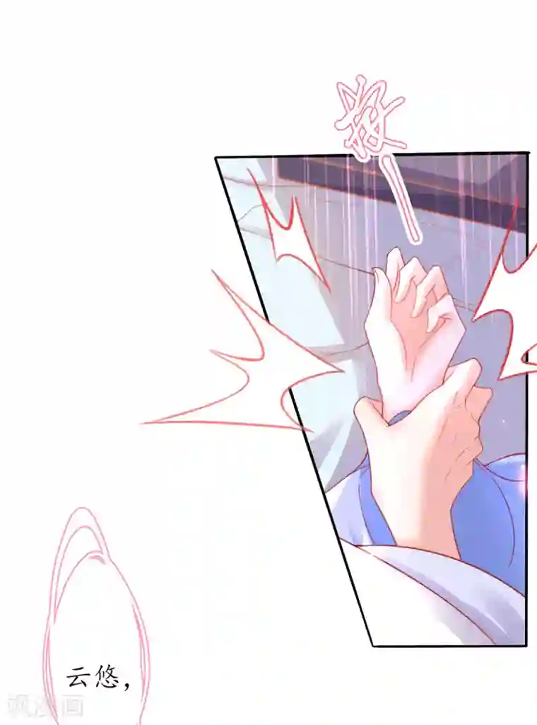 王妃的修仙指南第41话 云悠，我想要你