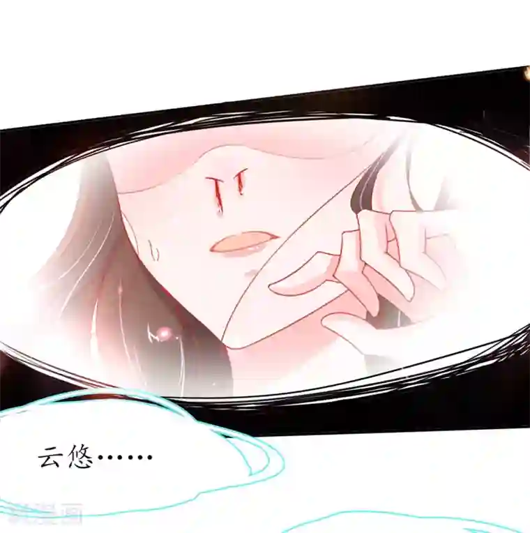 王妃的修仙指南第41话 云悠，我想要你
