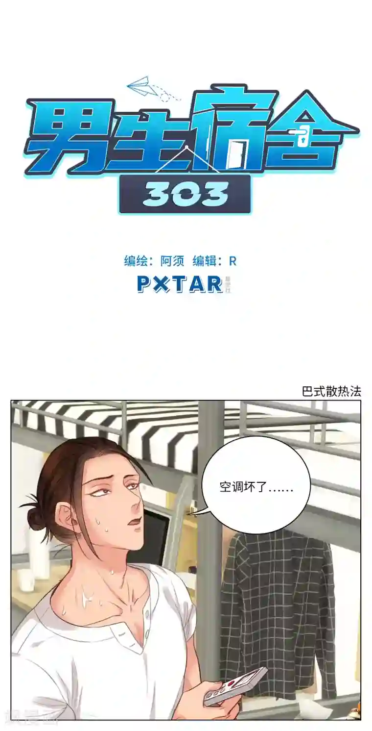 男生宿舍303第79话 巴式散热法