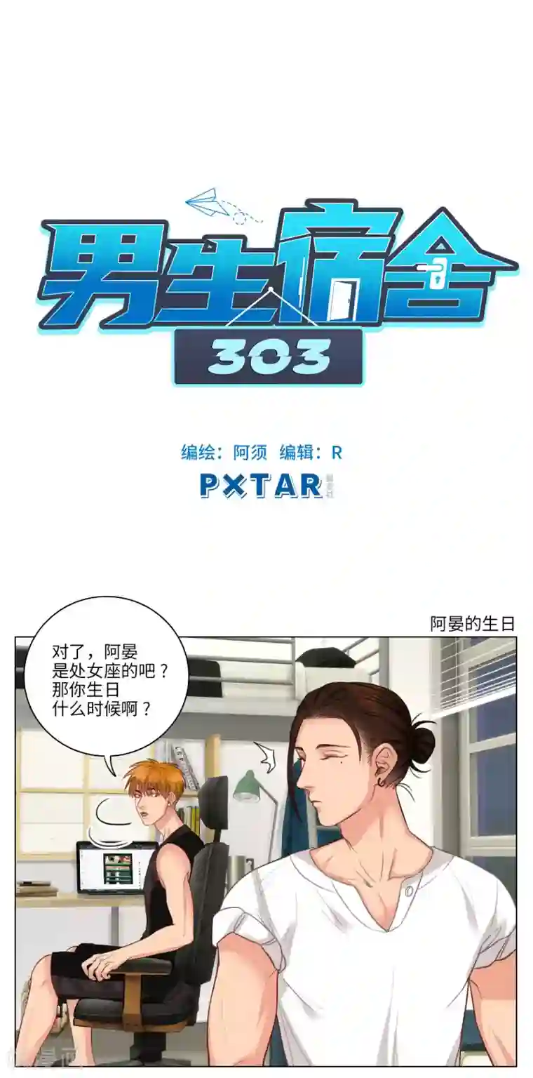 男生宿舍303第80话 阿晏的生日
