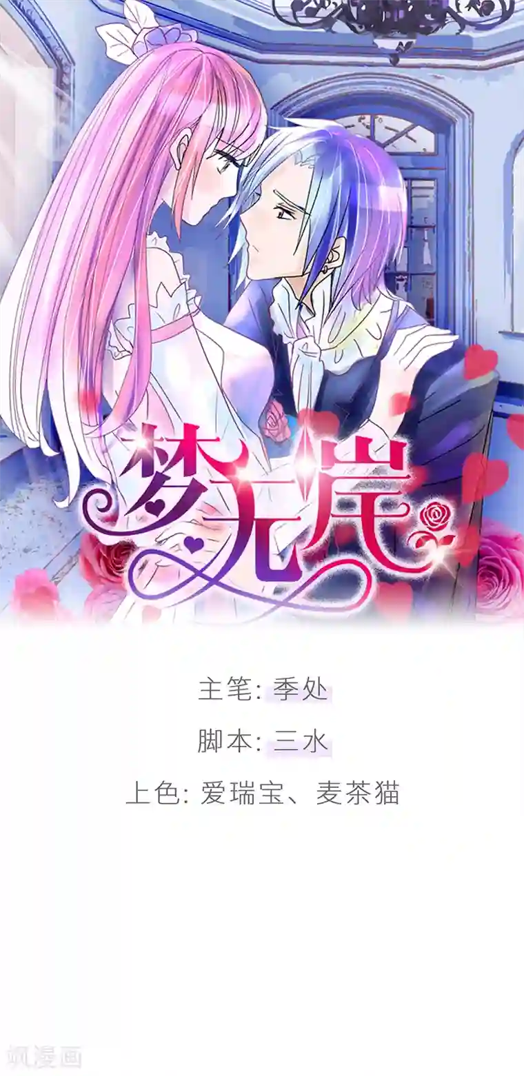 梦无岸第26话 竟然“失误”了？！