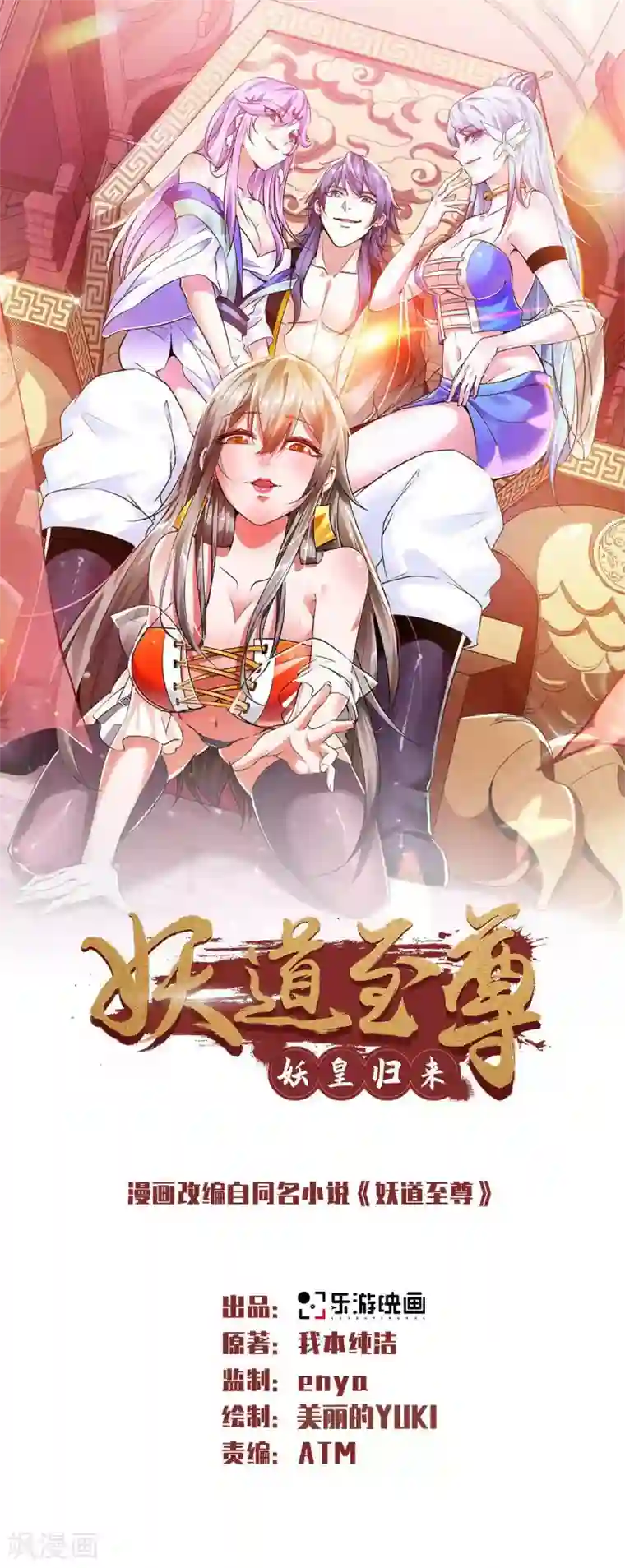 妖道至尊之妖皇归来第37话 英雄不问出处
