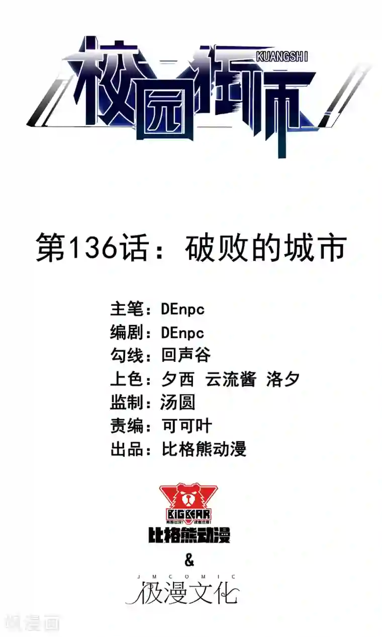 校园狂师第136话 破败的城市