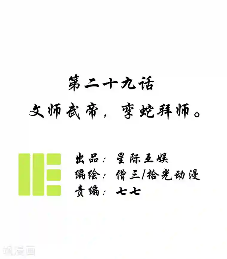 簪花郎第29话 文师武帝，孪蛇拜师