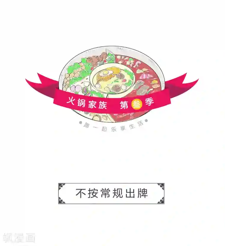 火锅家族第三季第180话 不按常规出牌